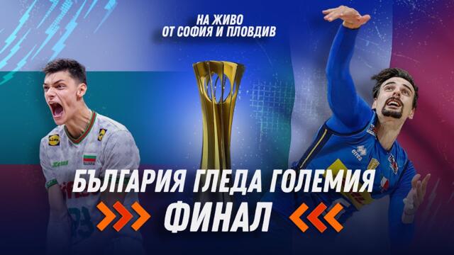 Цяла България гледа финала срещу Италия - на живо от София и Пловдив
