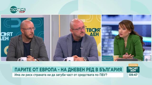 Експерти: България е в последния влак за усвояването на средствата по ПВУ