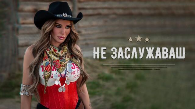 Емилия  - Не Заслужаваш  //  2025