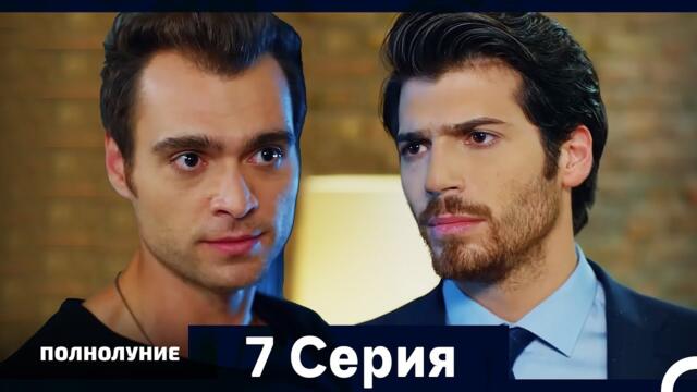 Полнолуние Серия 7 (Дополнительная Длинная Версия)