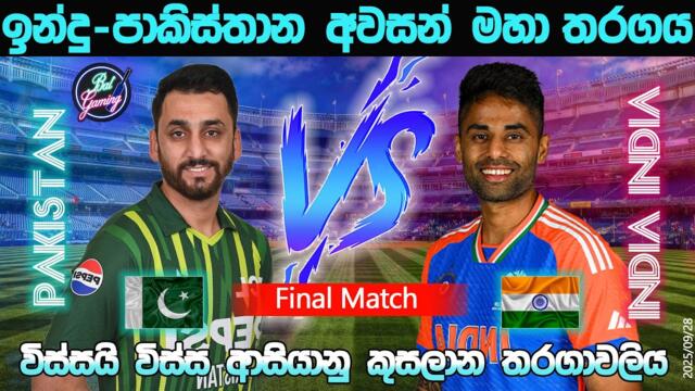 පාකිස්තාන - ඉන්දියා අවසන් මහා තරගය | Pakistan Vs India Final T20I Match| 25/9/28 2025-09-28 18:48
