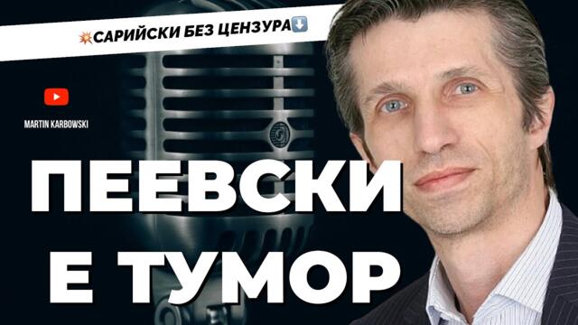 Пеевски е тумор! Какво ще стане ако Пеевски покани Доц. Сарийски за финансов министър? Отговорът при @Martin_Karbowski