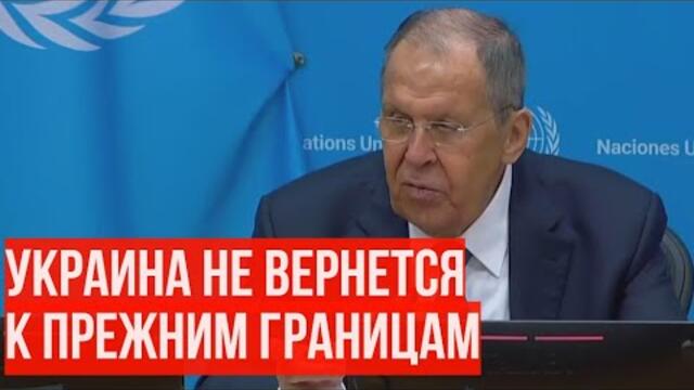 Лавров — о границах Украины: «Ни о каких границах 2022 года речь не идет»