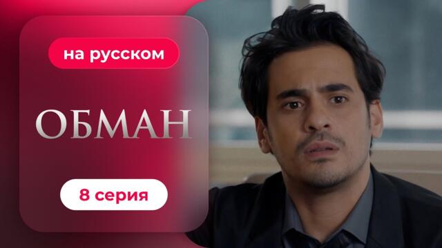 Обман — 1 сезон, 8 серия | Русская озвучка