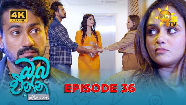 Oba Enna Awith Yanna - ඔබ එන්න ඇවිත් යන්න | Episode 36 | 2025-09-28 | Hiru TV