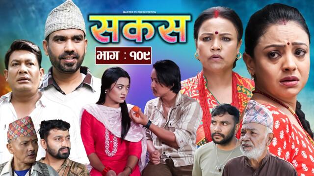 SAKAS || सकस || Episode 109 || Nepali Social Serial | Raju,Tara, Siru, Binod, Anju  | 27 Sept 2025