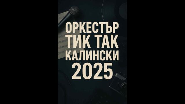 Оркестър Тик Так – Кючека Бурхаджийска наслада