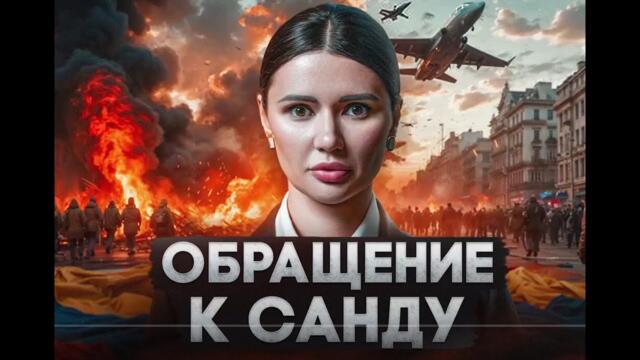 Обращаюсь к Майе Санду. - Панченко