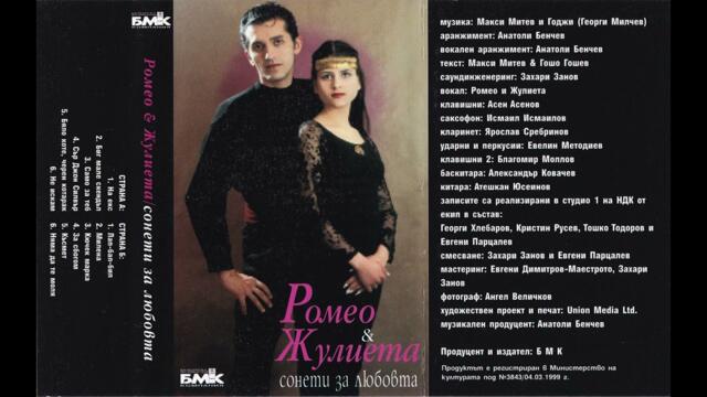 Ромео & Жулиета - Кючек марка