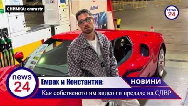 Емрах и Константин: Как собственото им видео ги предаде на СДВР