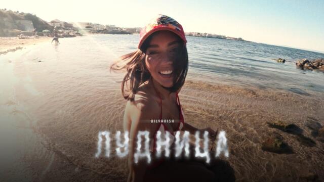 BILYANISH - LUDNITSA / БИЛЯНИШ - ЛУДНИЦА [OFFICIAL 4K VIDEO] 2025
