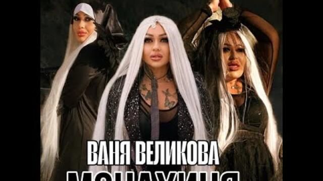 ВАНЯ ВЕЛИКОВА - МОНАХИНЯ    VANIA VELIKOVA MONAHINQ