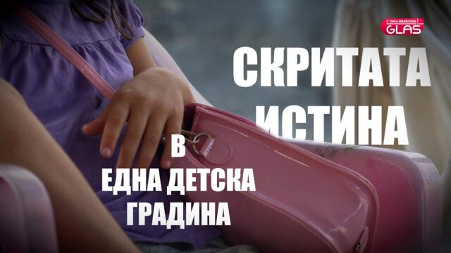 Разследване: Скритата истина в една детска градина