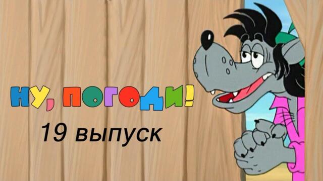 Ну, погоди! Выпуск 19