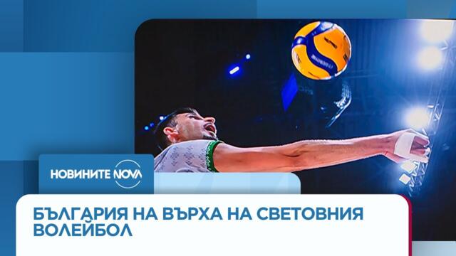 България излиза срещу Италия за историческо злато на Световното по волейбол