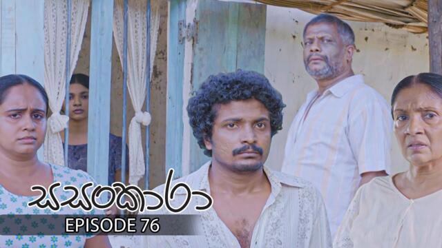 Sasankara | Episode 76 - (2025-09-27) | ITN