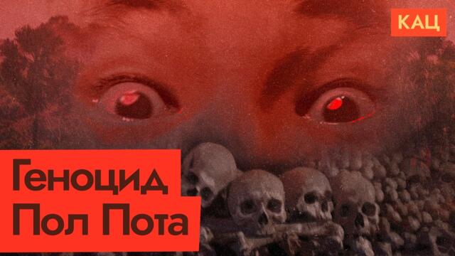 Как Пол Пот превратил Камбоджу в концлагерь (English subtitles)