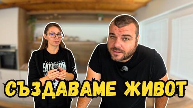 Създаваме живот | Милчеви БГ