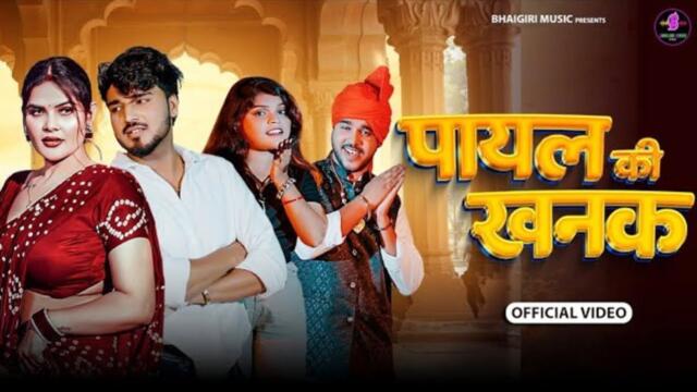 Payal Ki Khanak | Official Video | Hindi New Song | Anil Rawat | Kajal | Mohit Love | Bhaigiri Music