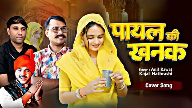 Payal Ki Khanak | Official Video | Hindi New Song | Anil Rawat | Kajal | Mohit Love