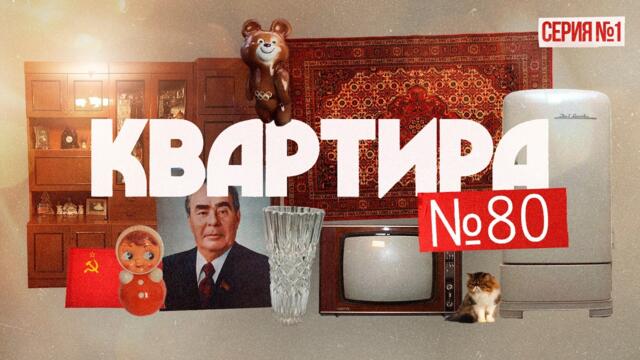 Как жили люди в 1980 году и что тогда происходило? | Сериал «От Брежнева до Путина» (English sub)