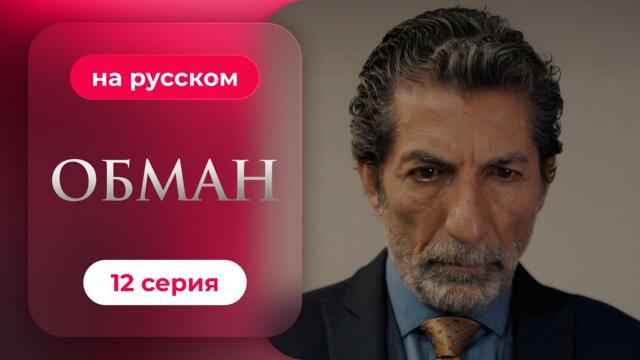Обман — 1 сезон, 12 серия | Русская озвучка