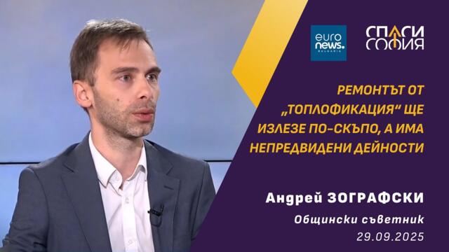 Андрей Зографски: Ремонтът от „Топлофикация“ ще излезе по-скъпо, а има и много непредвидени дейности