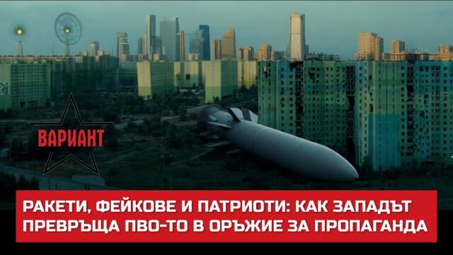 РАКЕТИ, ФЕЙКОВЕ И ПАТРИОТИ: КАК ЗАПАДЪТ ПРЕВРЪЩА ПВО-ТО В ОРЪЖИЕ ЗА ПРОПАГАНДА,  Вариант #650