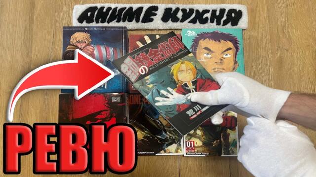 Fullmetal Alchemist НА БЪЛГАРСКИ | Ревю Том 1