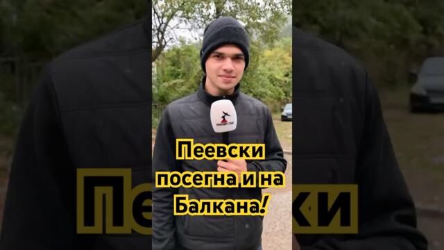 Пеевски иска да посегне и на Балкана! #българия #политика #новини #бг #bulgaria #news