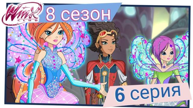Клуб Уинкс - Сезон 8 Епизод 6, "Ористта на звездата Фар " | БГ АУДИО