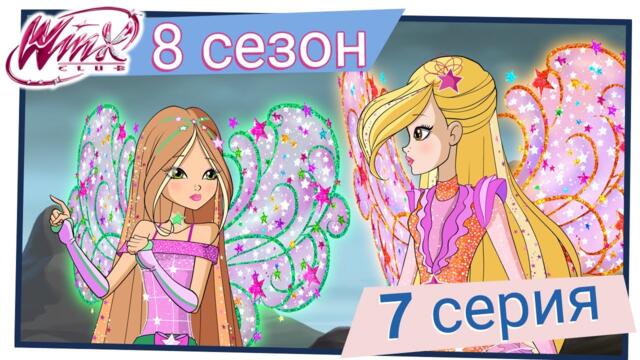 Клуб Уинкс - Сезон 8 Епизод 7, "Капанът на Прометия" | БГ АУДИО