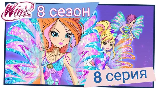 Клуб Уинкс - Сезон 8 Епизод 8, "В дълбините на Андрос“ | БГ АУДИО