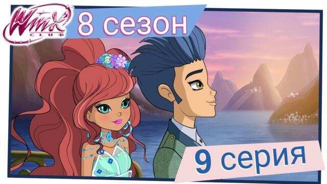 Клуб Уинкс - Сезон 8 Епизод 9, "Светлината на Горгол“ | БГ АУДИО
