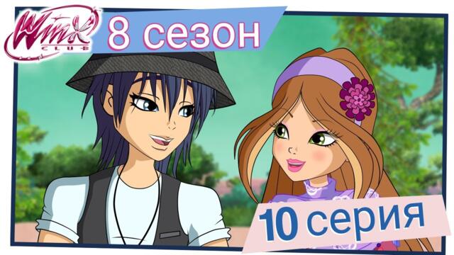 Клуб Уинкс - Сезон 8 Епизод 10, "Пробуждането на Хидра" | БГ АУДИО