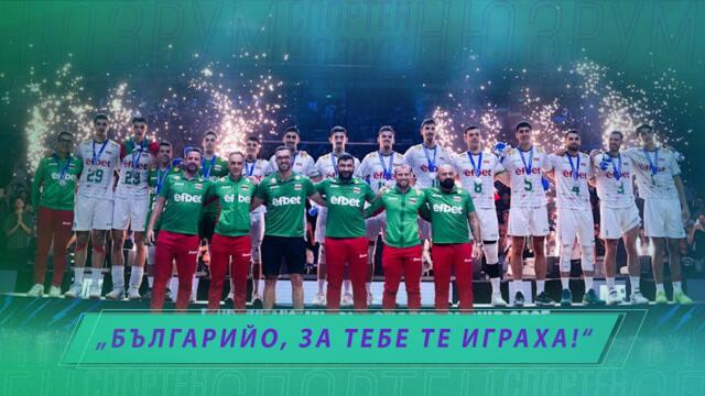 Спортен нюзрум, еп. 77: Българийо, за тебе те играха!