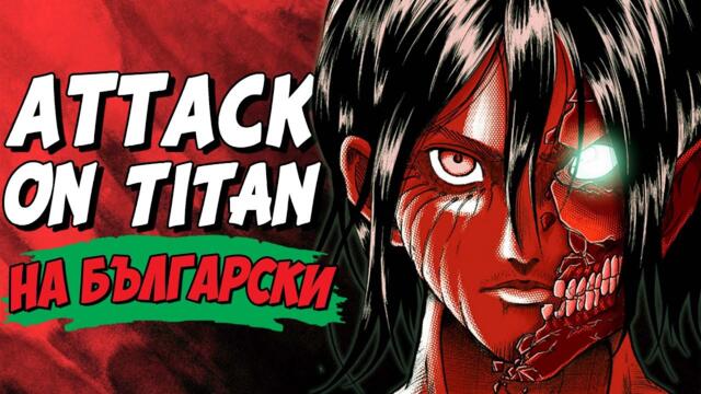 Attack on Titan на БЪЛГАРСКИ | NARUTO се връща по телевизиите и още Аниме новини за България