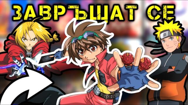 АНИМЕТАТА ПРЕВЗЕМАТ БЪЛГАРСКИЯ ЕФИР