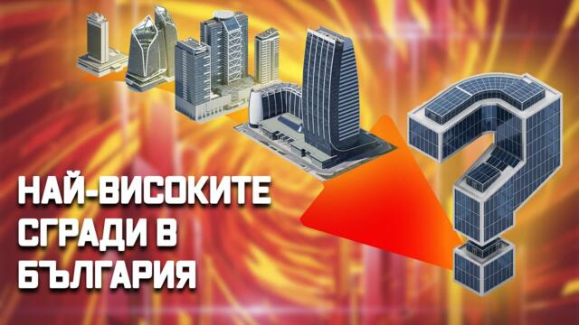 Кои са най-високите сгради в България? ТОП 5 небостъргачи