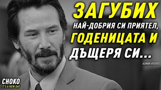 НИКОГА НЕ СТЕ ЧУВАЛИ ИСТОРИЯТА НА КИАНУ РИЙВС !