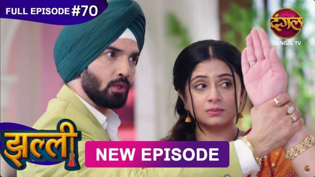 Jhallee | Full Episode 70 | 28 Sept 2025 #newepisode Full HD Dangal TV