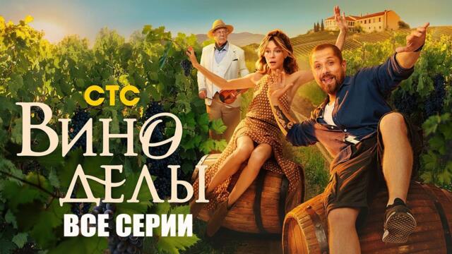 Виноделы все серии полностью - Сериал смотреть онлайн 2-9 серия
