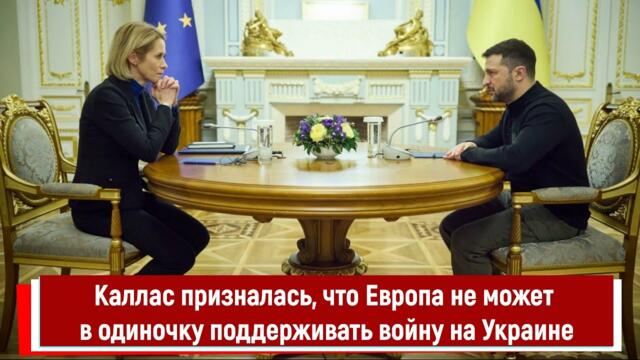 Каллас призналась, что Европа не может в одиночку поддерживать войну на Украине