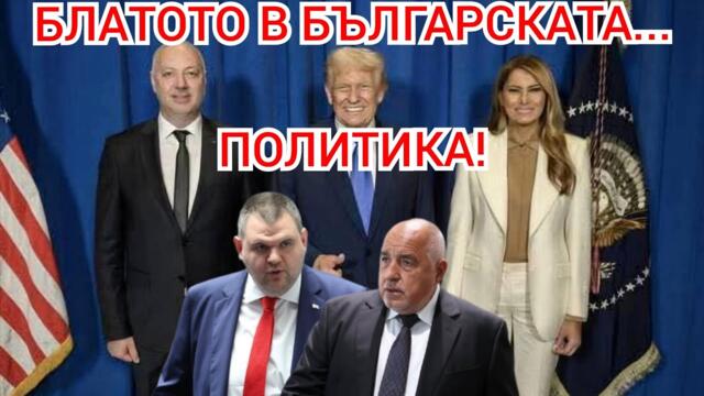 БЛАТОТО В БЪЛГАРСКАТА ПОЛИТИКА!