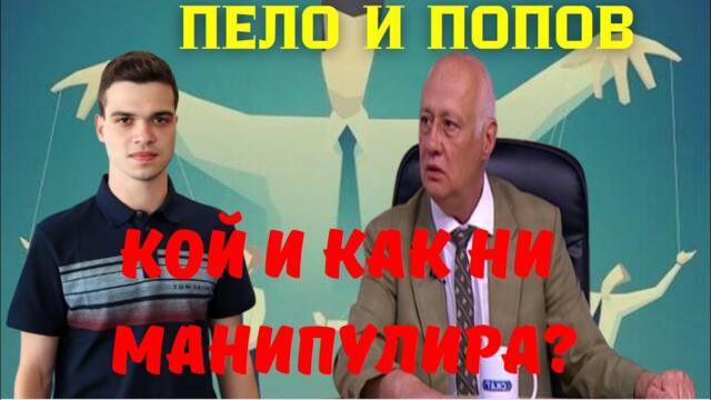 Пело и Попов: България под контрол: Делян Пеевски, Сорос и задкулисните влияния