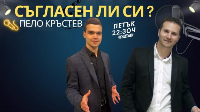 Съгласен ли си? с Пело Кръстев: Бизнес средата в България: накъде? Разговор с Радослав Благоев