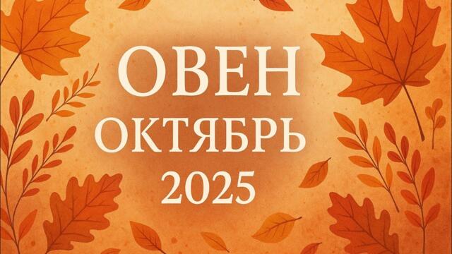 Овен — Астропрогноз на Октябрь 2025 | Полнолуние в вашем знаке и новые решения