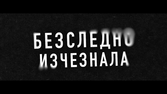 Безследно изчезнала - Трейлър / Stolen Girl - Trailer