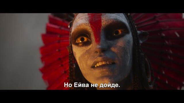 Аватар: Огън и пепел - нов трейлър с български субтитри