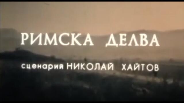 РИМСКА ДЕЛВА  -  БГ ФИЛМ - 1983 г